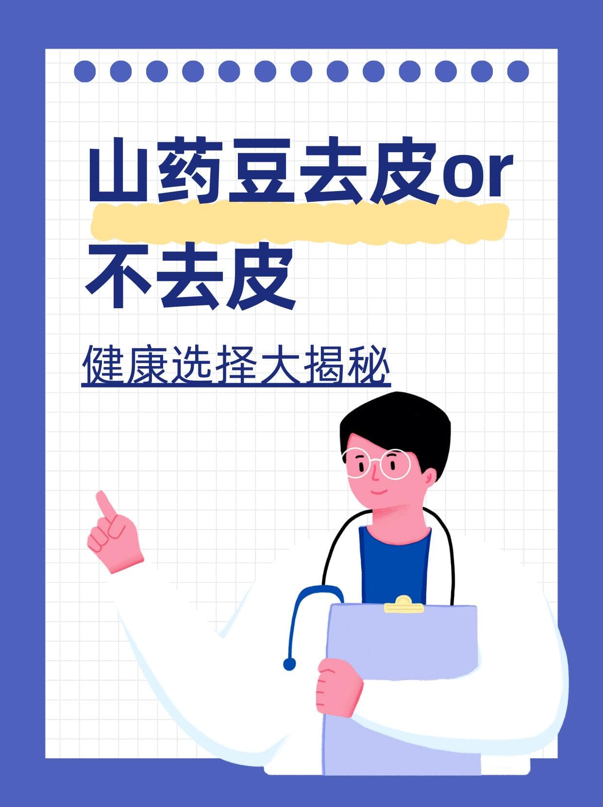 山药豆去皮or不去皮：健康选择大揭秘