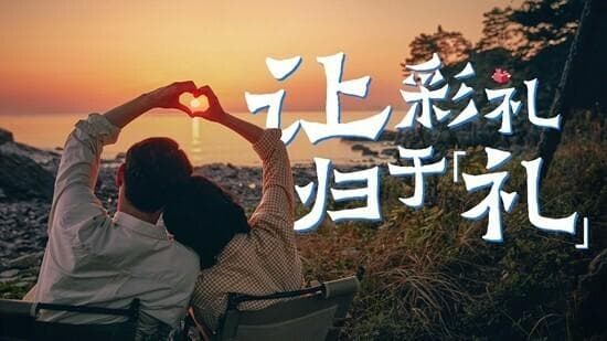 别让彩礼失了“礼”
