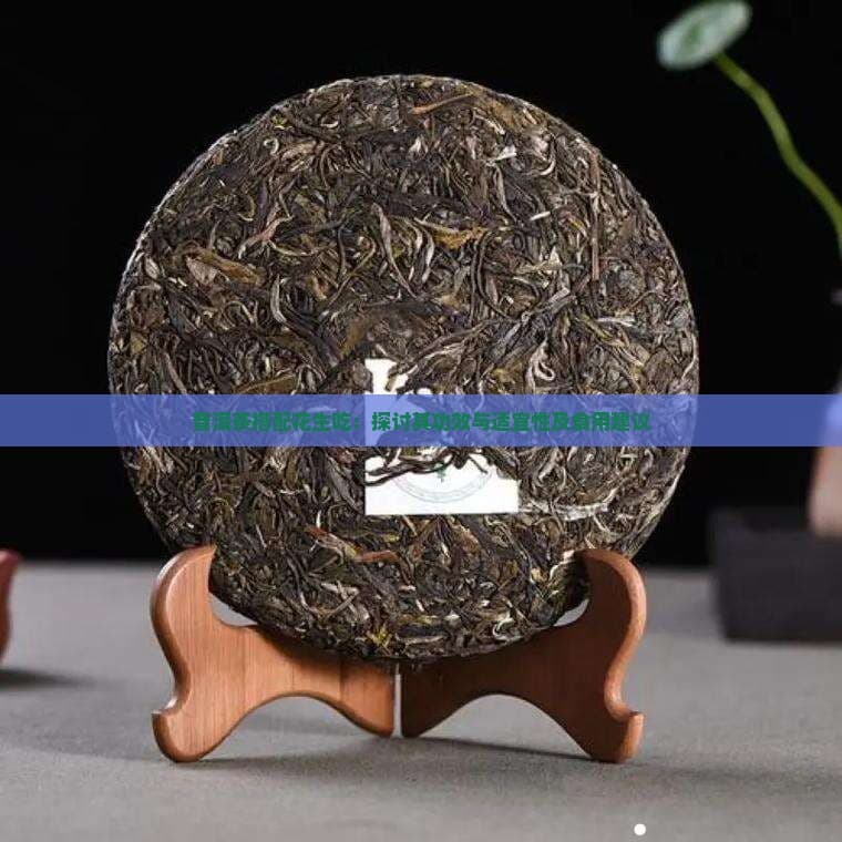 普洱茶搭配花生吃：功效与适宜性全解析
