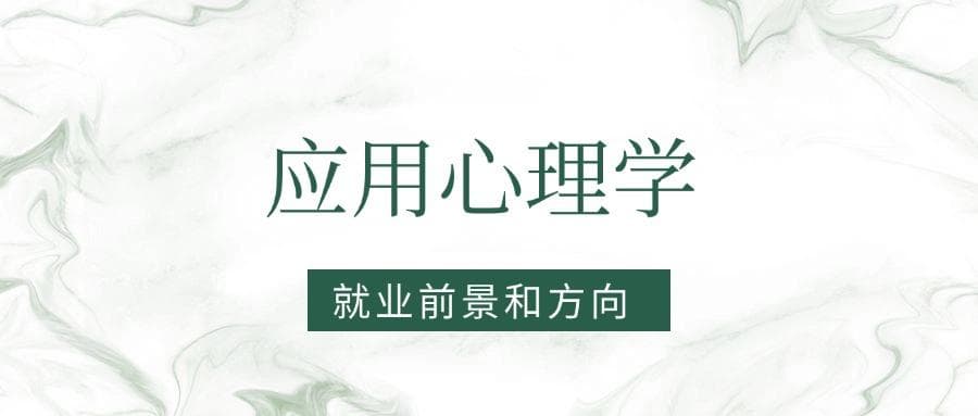 2025应用心理学专业就业前景及方向：好找工作吗？