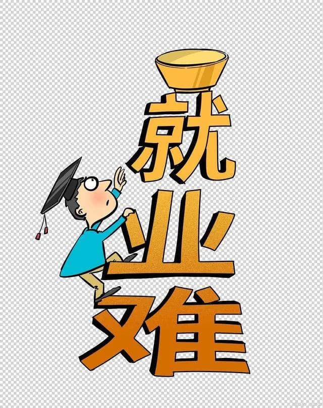 为什么现在的人难找工作？