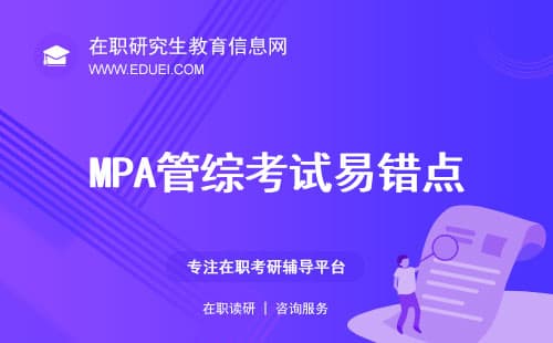 MPA管综考试考生最容易犯的五类错误