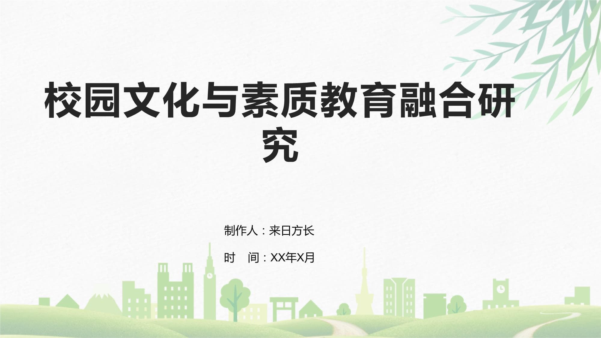 以文化促素质：学校教育改革的新路径