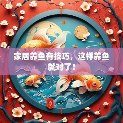 家居养鱼完全指南：从入门到精通的科学养护技巧