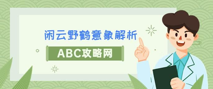 闲云野鹤的意思是什么