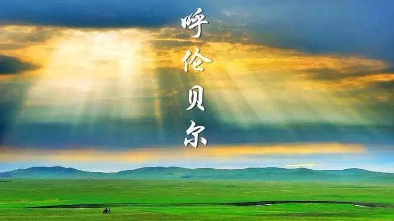 呼伦贝尔大草原6日深度游：从海拉尔到满洲里的绝美之旅