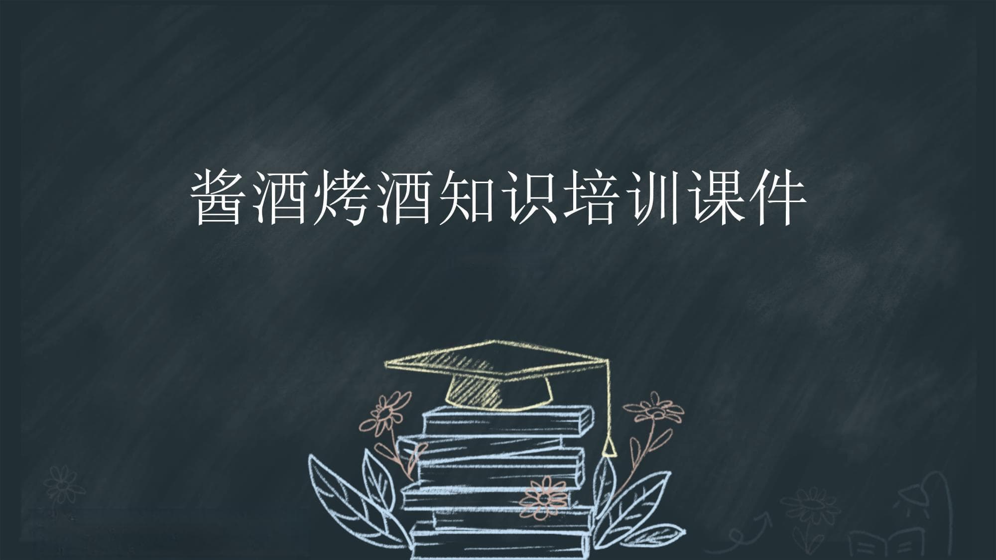 酱酒烤酒知识培训课件