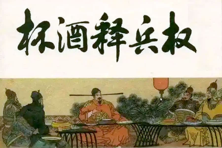 杯酒释兵权：宋太祖赵匡胤如何稳固政权