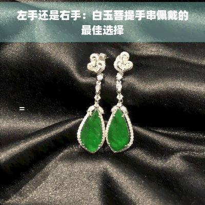左手还是右手：白玉菩提手串佩戴的更佳选择