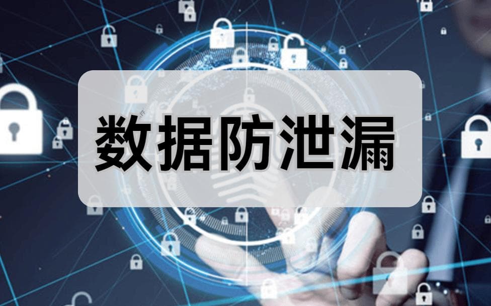 数据安全知识科普｜数据防泄漏无死角，10大措施一文详介！