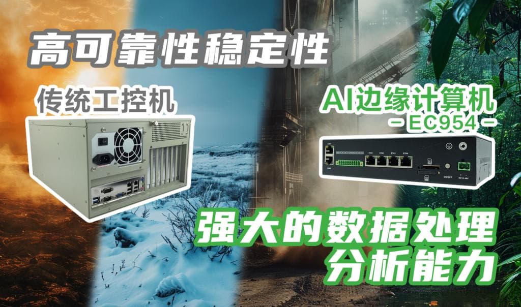 传统工控机与AI边缘计算机的区别