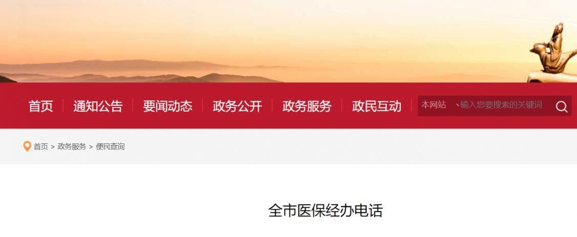 北京医保经办机构地址电话查询（各区汇总）