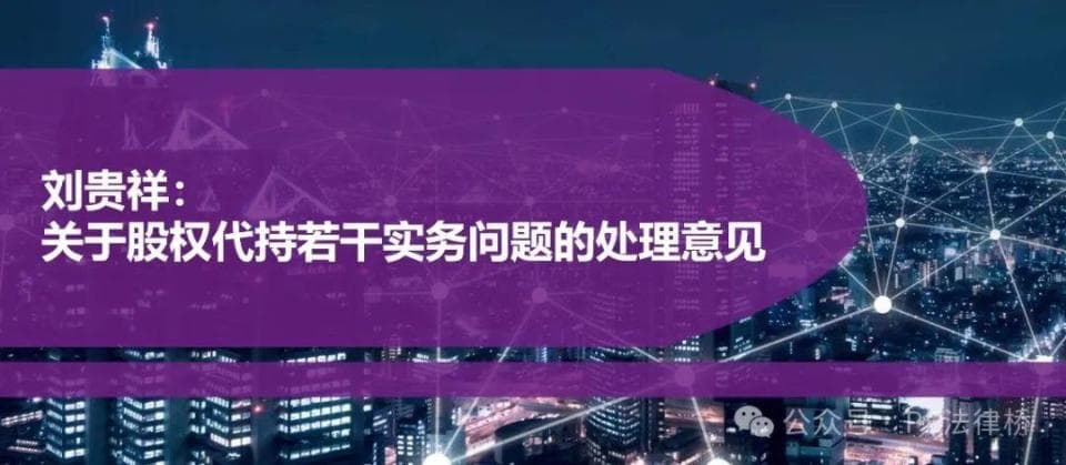 股权代持实务问题处理意见