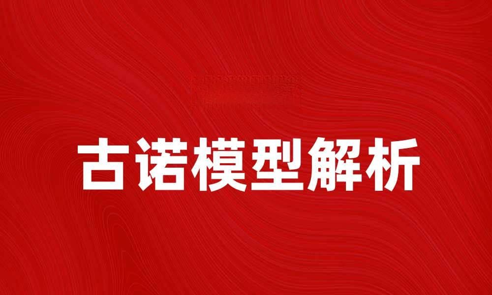 深入解析古诺模型及其在经济学中的应用