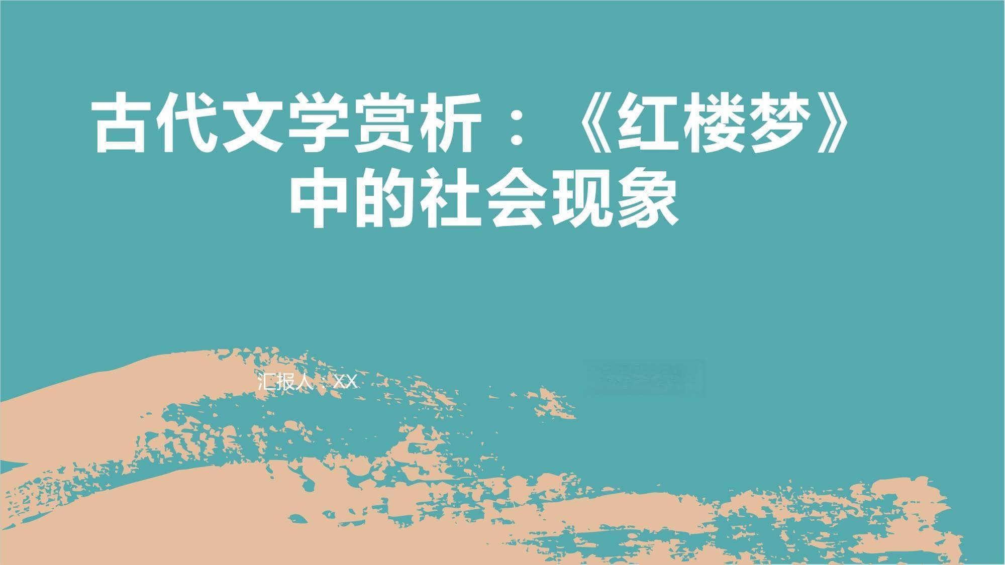 《红楼梦》中的社会现象深度解析