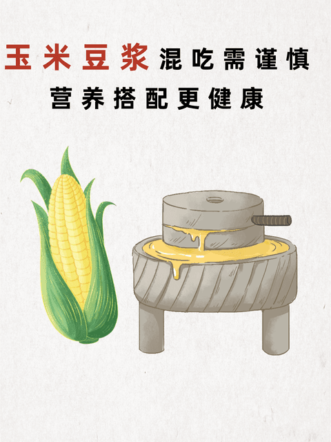 玉米豆浆混吃需谨慎，营养搭配更健康