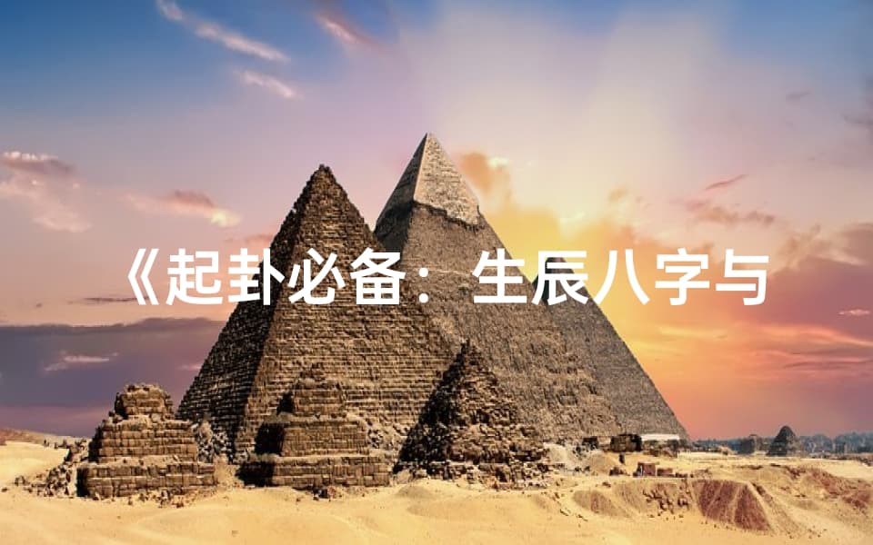 起卦必备：生辰八字与卦象的神秘联系