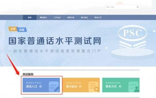 国家普通话水平测试报名流程（入口+操作步骤）