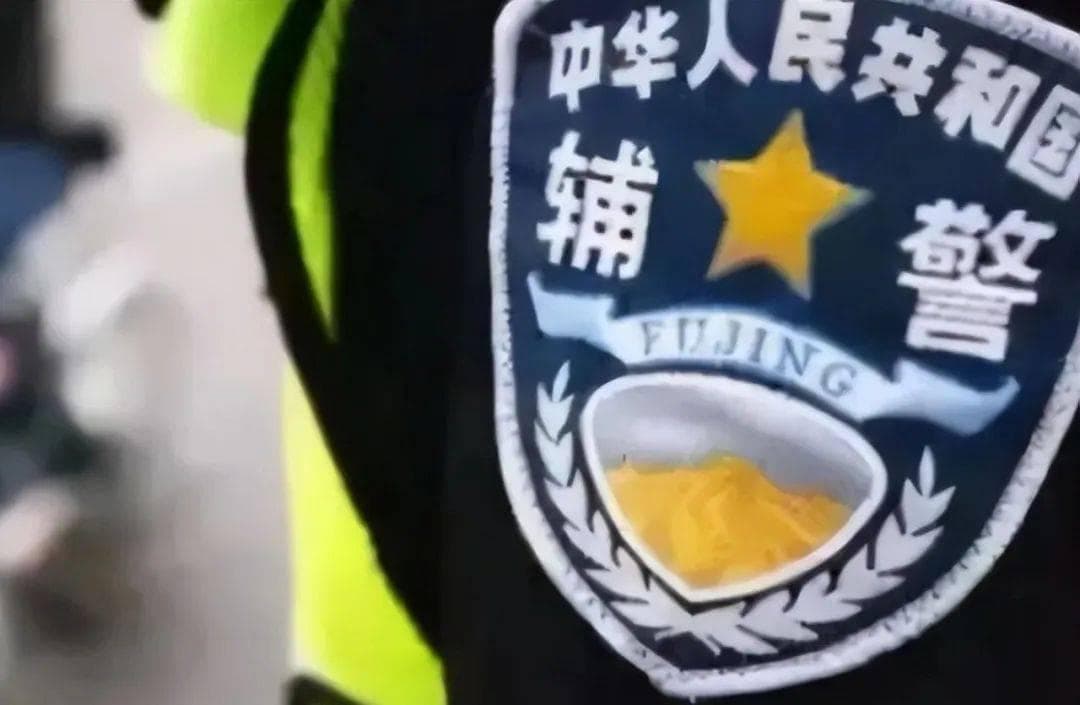 协警和辅警，一字之差，差别巨大