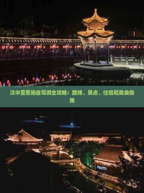 汉中至恩施自驾游全攻略：路线、景点、住宿和美食指南