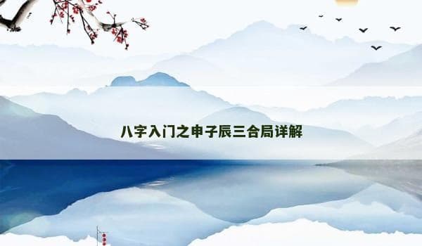 八字入门之申子辰三合局详解