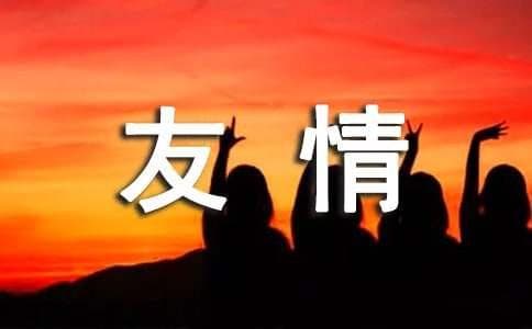 赞美友情的诗句（精选70句）