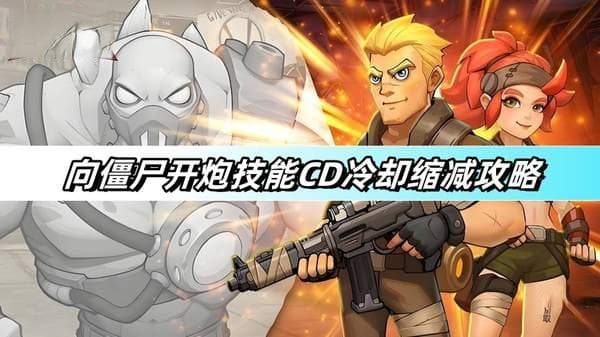 向僵尸开炮技能CD冷却缩减攻略