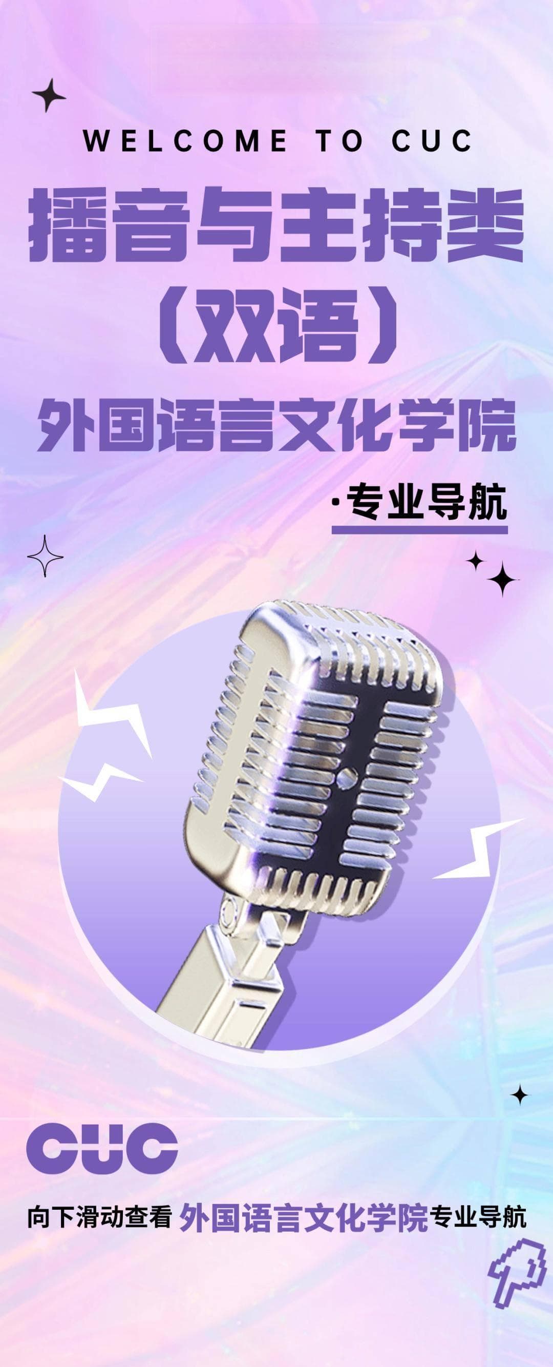 中传开设双语播音主持专业，打造“三复”型国际传播人才