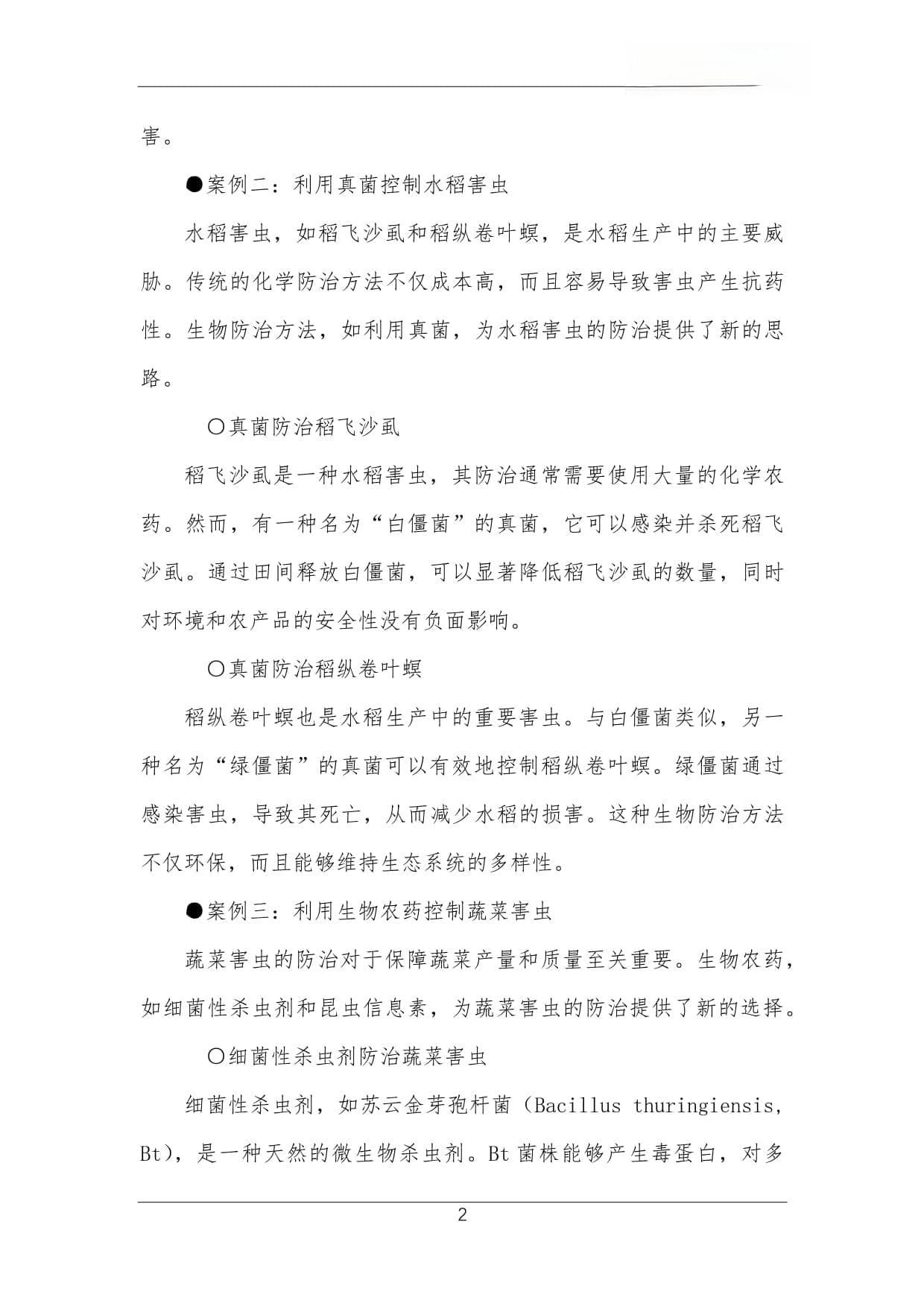 农业虫害生物防治案例