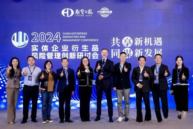 2024实体企业衍生品风险管理创新研讨会在北京圆满落幕