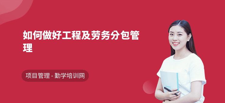 如何做好工程及劳务分包管理