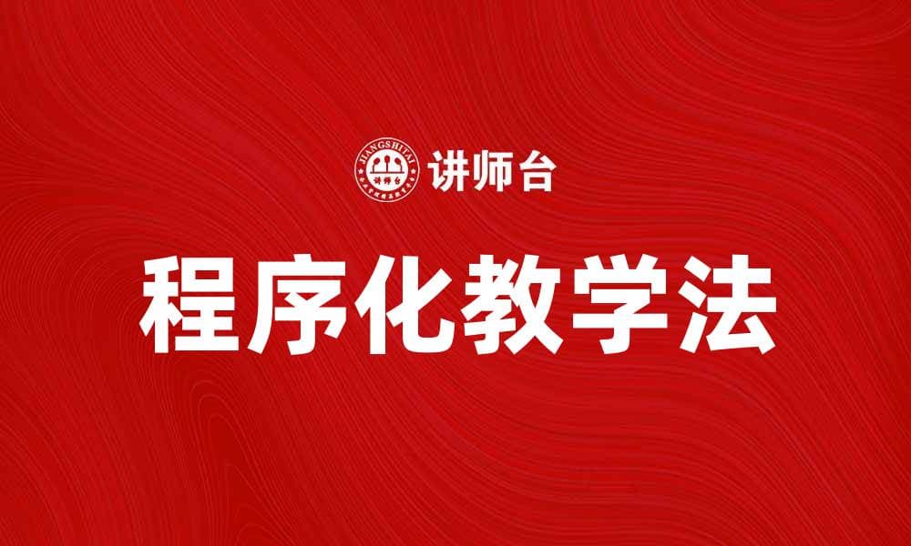 程序化教学法：提升学习效率的最佳选择