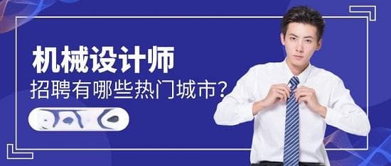 机械设计师招聘有哪些热门城市？