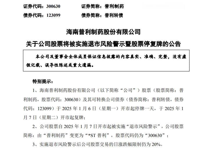 突发利空！普利制药因严重财务造假或面临重大违法强制退市