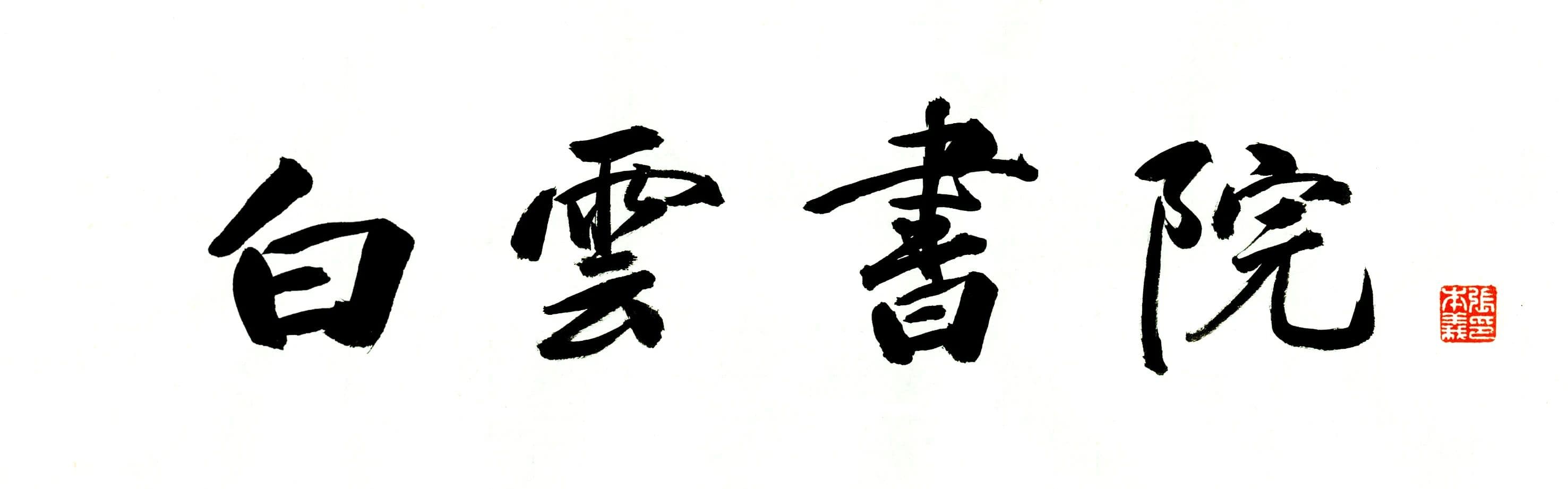 韩愈的思想脉络及其文学造诣