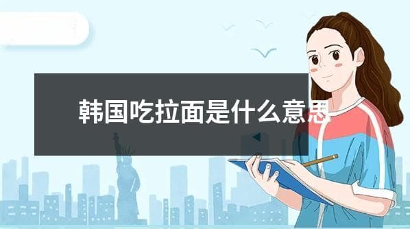 韩国吃拉面是什么意思