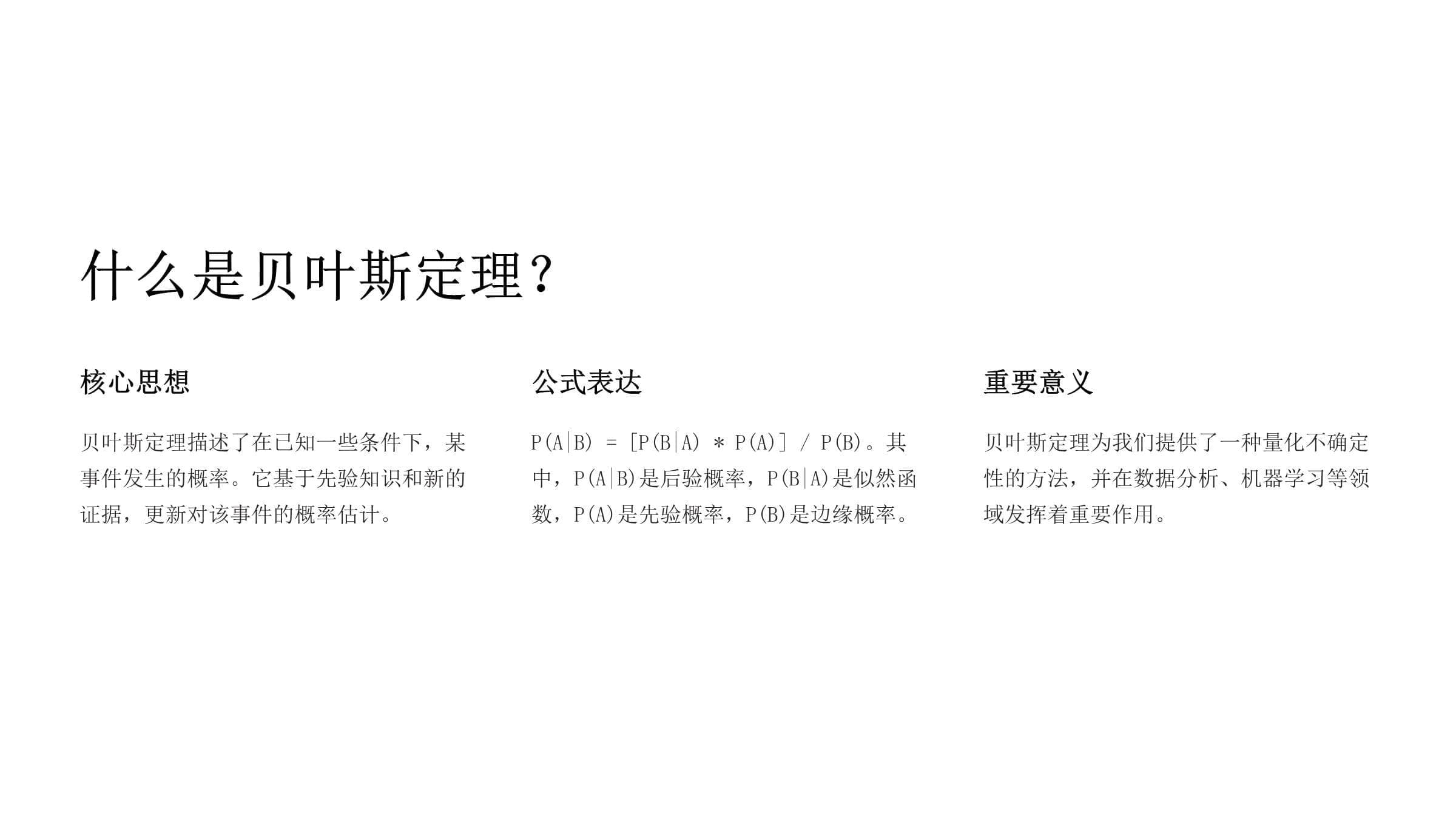 贝叶斯定理：从理论到实践