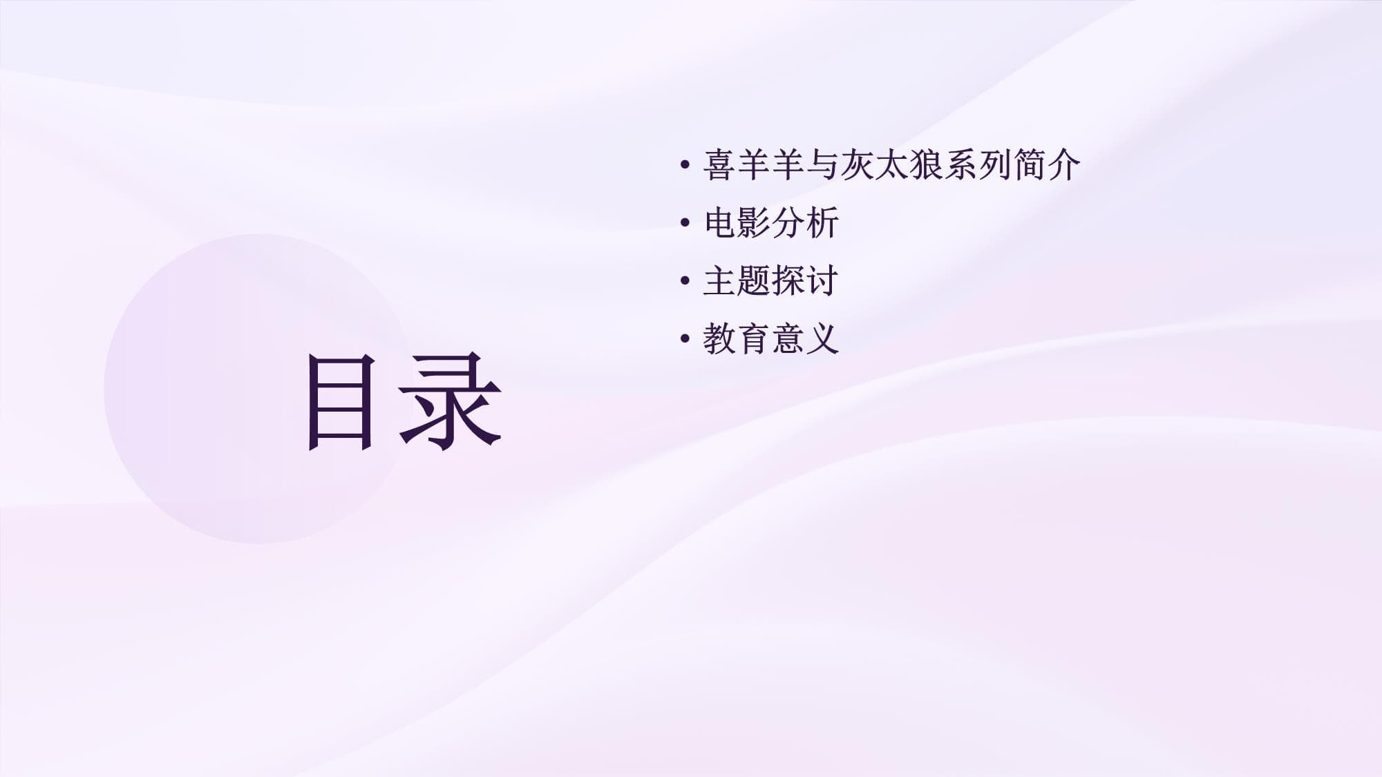喜羊羊与灰太狼：一部动画背后的教育价值