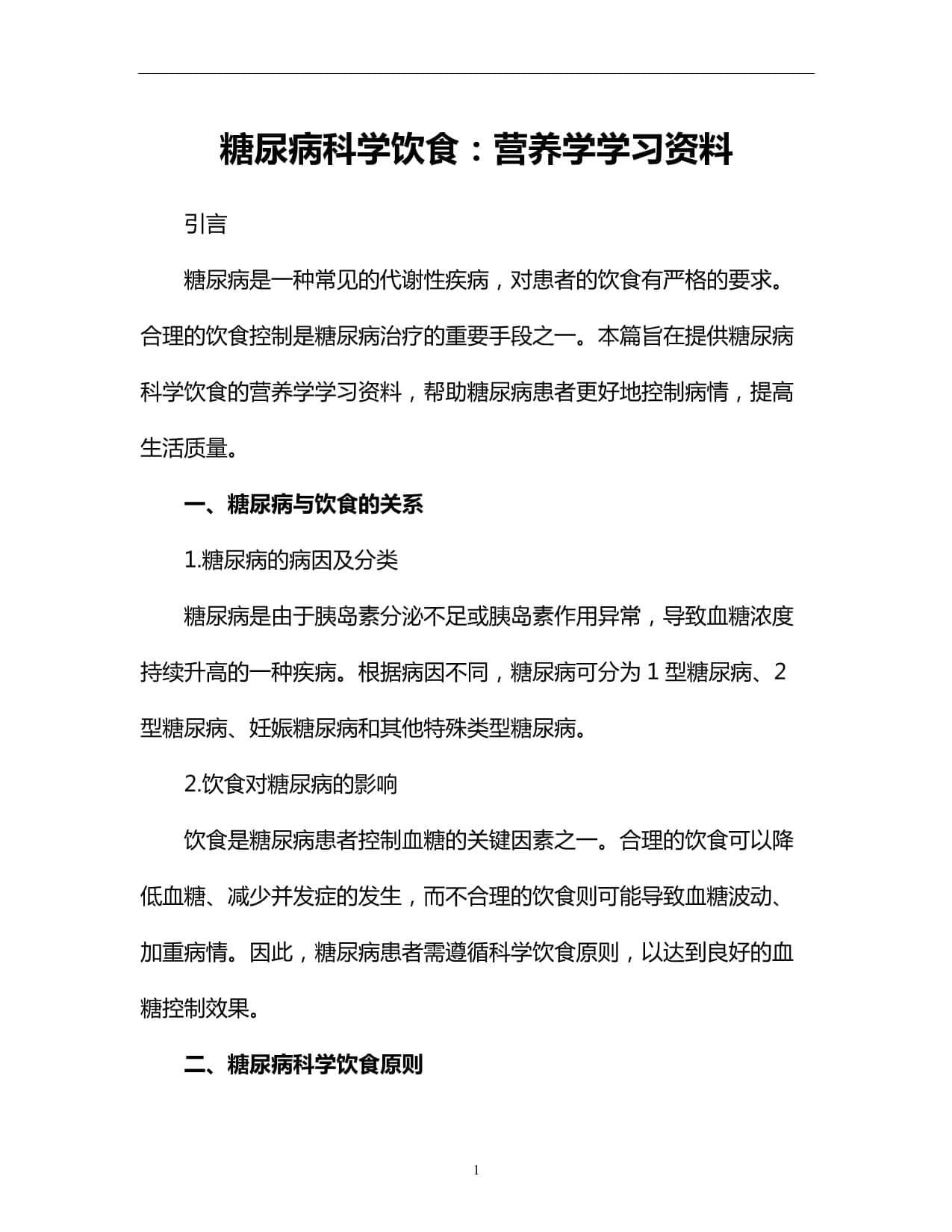 糖尿病科学饮食：营养学学习资料