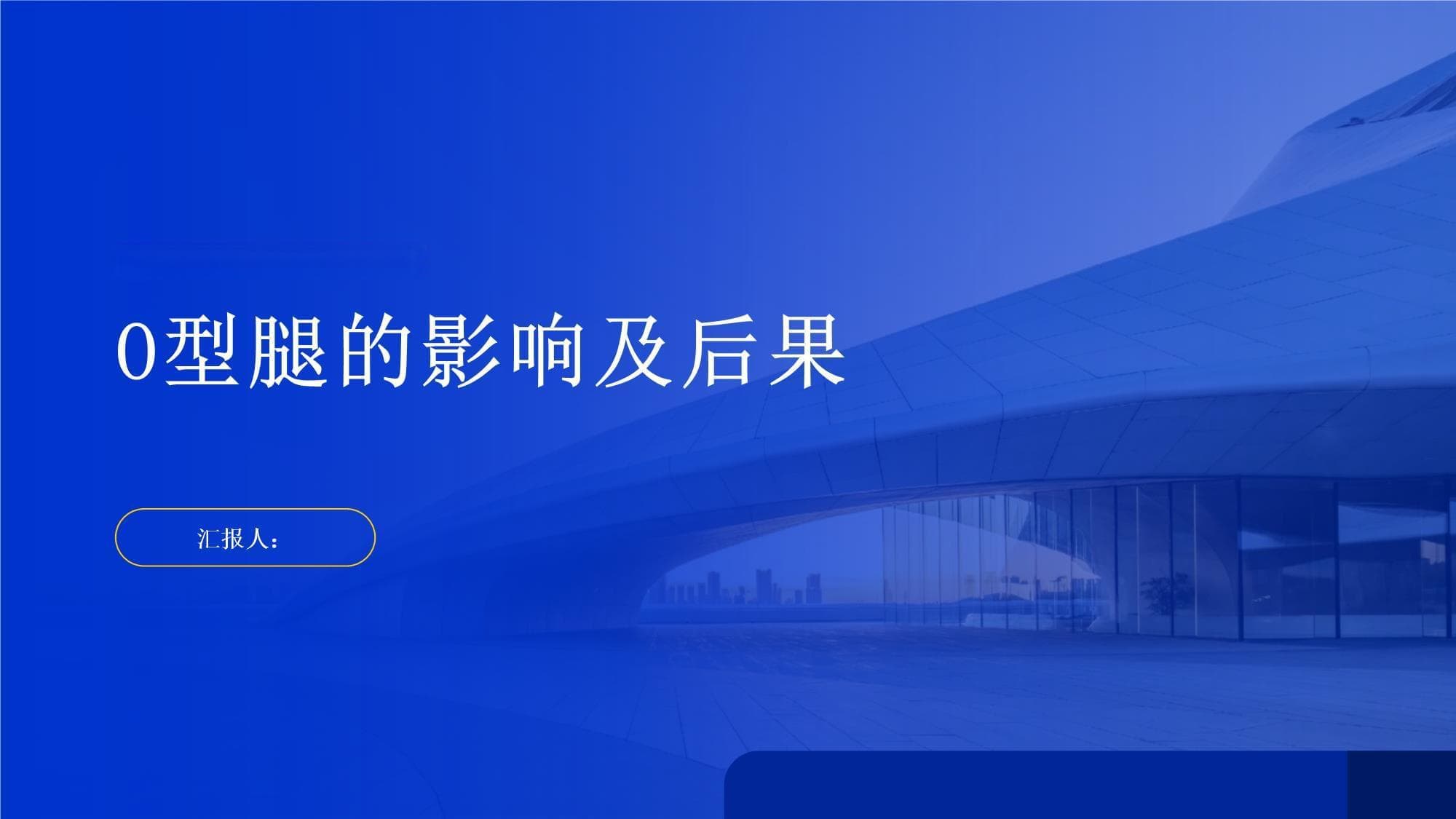O型腿的影响及后果：从身体到心理的全面解析