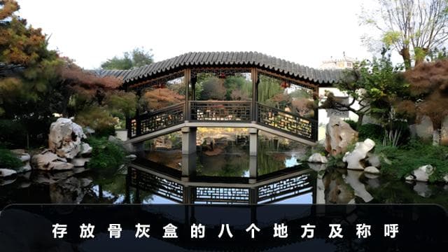存放骨灰盒的地方叫什么？存放骨灰盒的八个地方及称