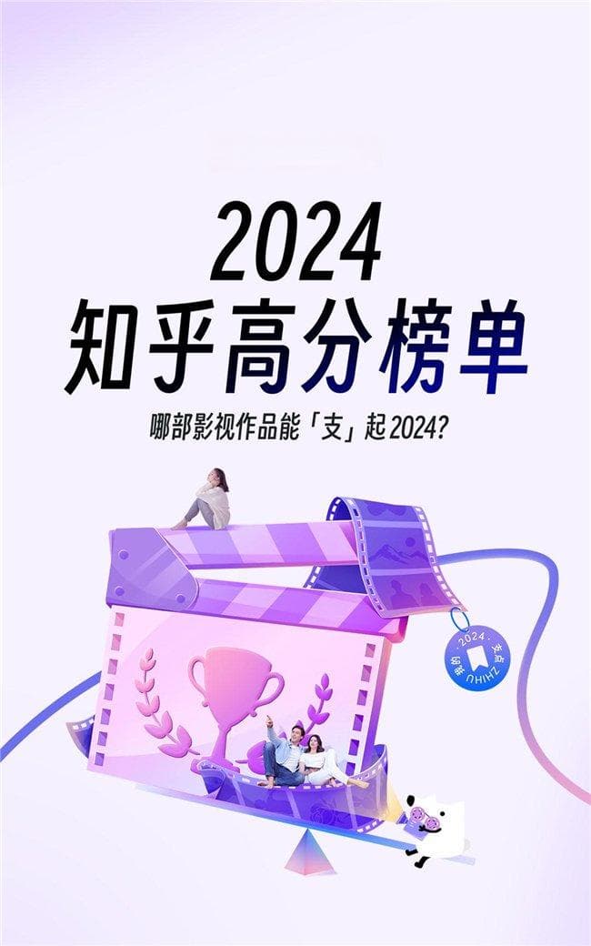 《周处除三害》《飞驰人生2》领衔年度热议作品，知乎发布2024影视高分榜