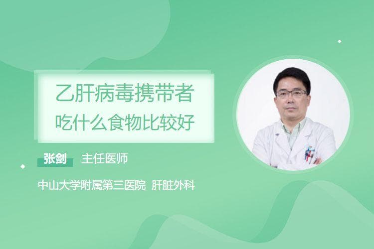 乙肝病毒携带者吃什么食物比较好