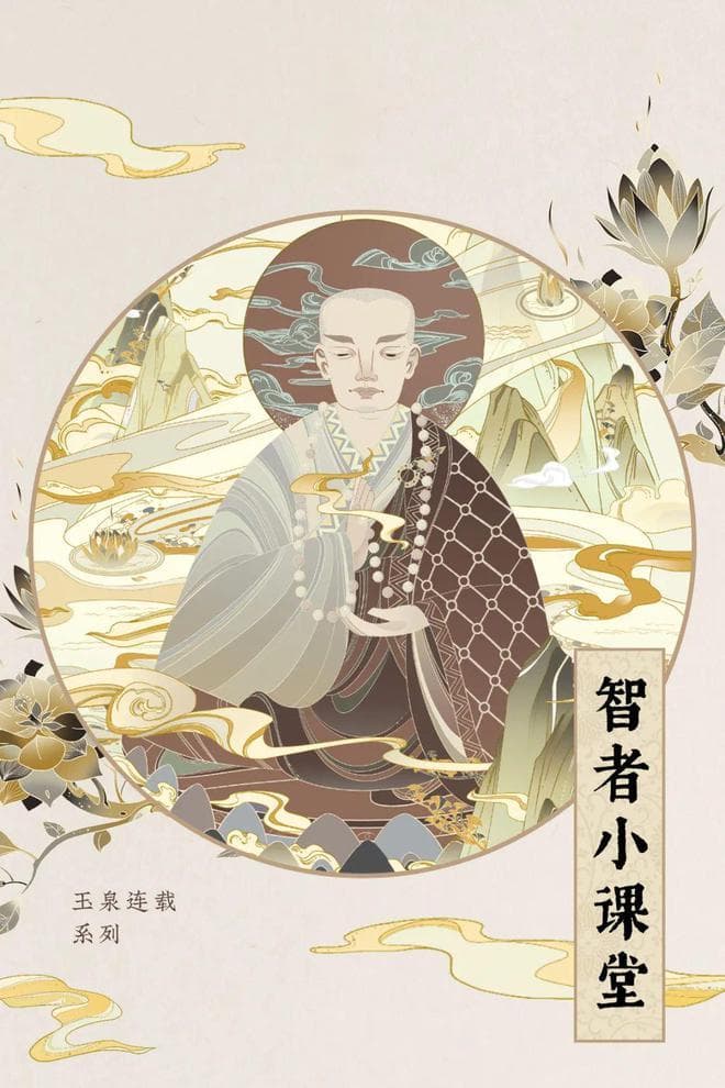 智者小课堂｜何谓无明