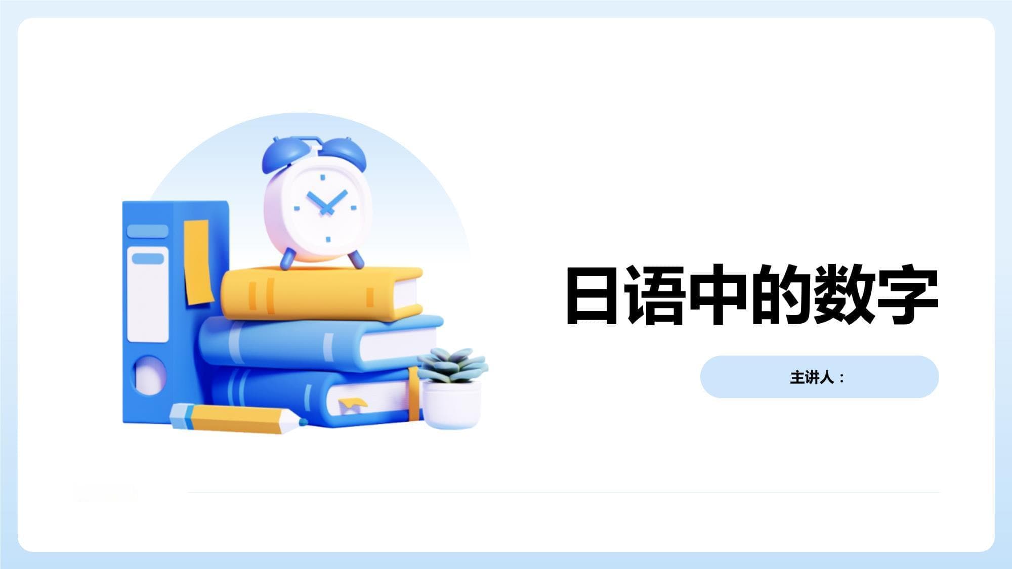 日语中的数字：从基础读法到文化内涵