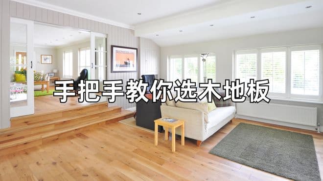 手把手教你选木地板，只需牢记这几点！