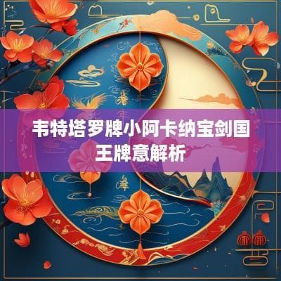 韦特塔罗牌小阿卡纳宝剑国王牌意解析