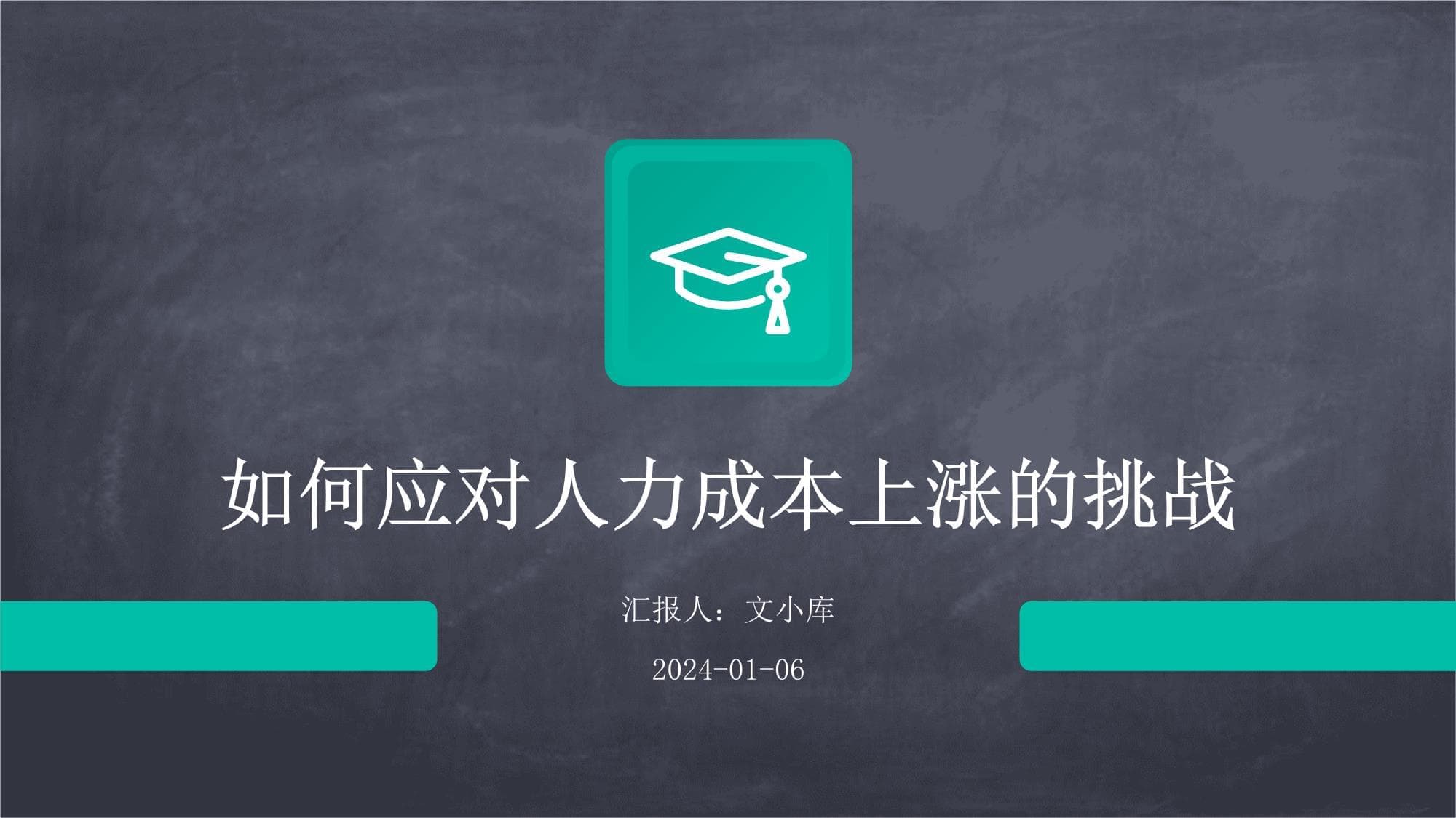 如何应对人力成本上涨的挑战