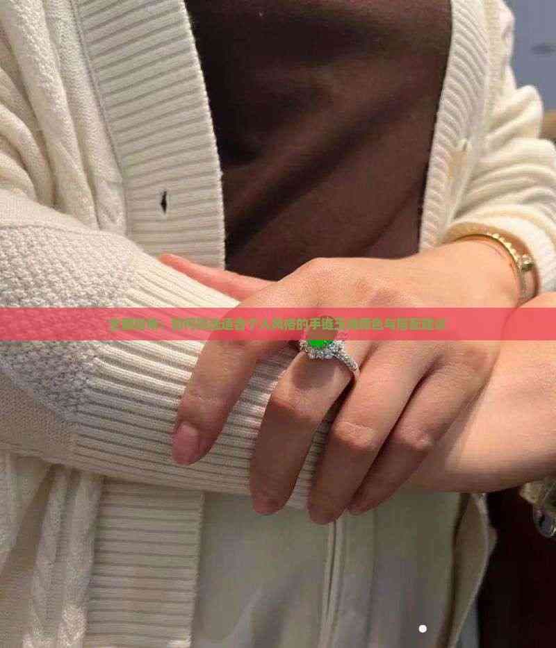 全面指南：如何挑选适合个人风格的手链玉线颜色与搭配建议