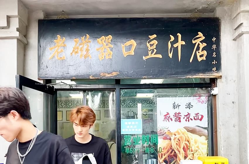 北京本地人推荐的老北京豆汁儿店